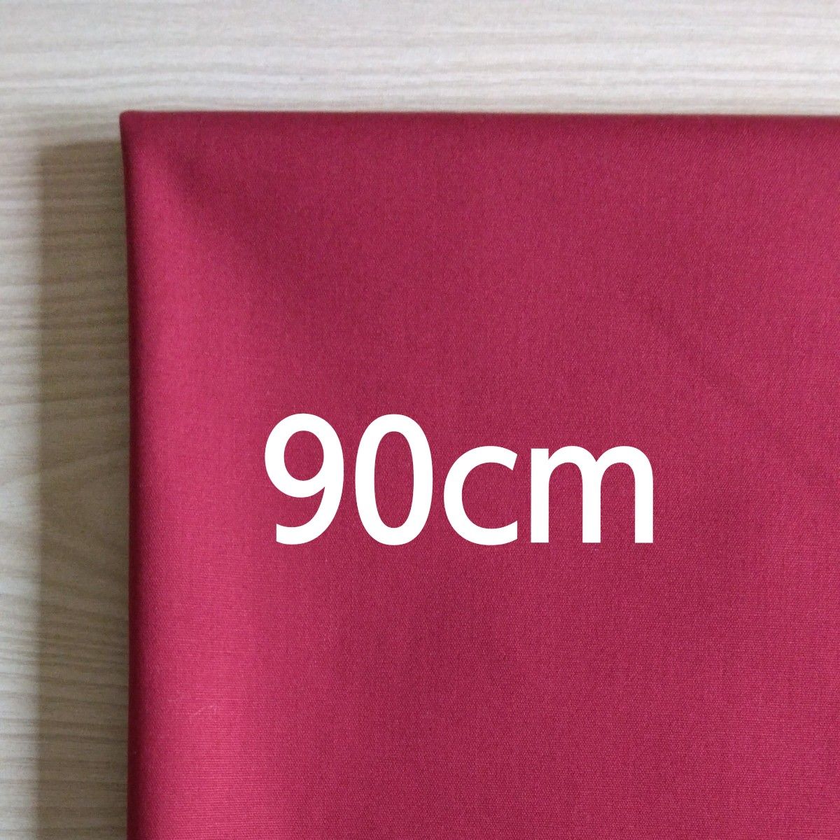 【90cm】ボルドー系　赤色系　無地　コットン　シーチング　生地　はぎれ　ハギレ　布地　日本製　ハンドメイドに