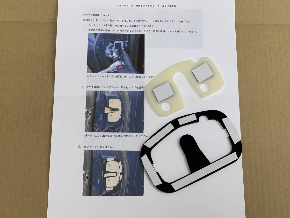 NAロードスター専用　ドアスタビライザー　TRD製加工品_取説、取付け用の治具が付属します