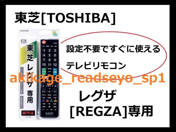 3N новый товар / быстрое решение [ бесплатная доставка ]TOSHIBA Toshiba Regza [REGZA] специальный телевизор дистанционный пульт ( Elecom производства )[ установка не необходимо . сразу можно использовать для телевизора дистанционный пульт ][ бесплатная доставка ]