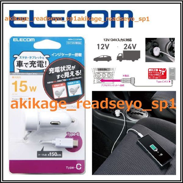  новый товар / быстрое решение /ELECOM Elecom смартфон планшет автомобильный зарядное устройство 12V/24V машина соответствует USB Type-C(USB-C) кабель 15W(5V/3A) мощность /1.5M/ стоимость доставки Y300