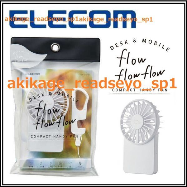  new goods / prompt decision /ELECOM Elecom / compact rechargeable handy fan electric fan /USB charge possible / thin type / mobile battery operation /3 -step air flow adjustment / postage Y198