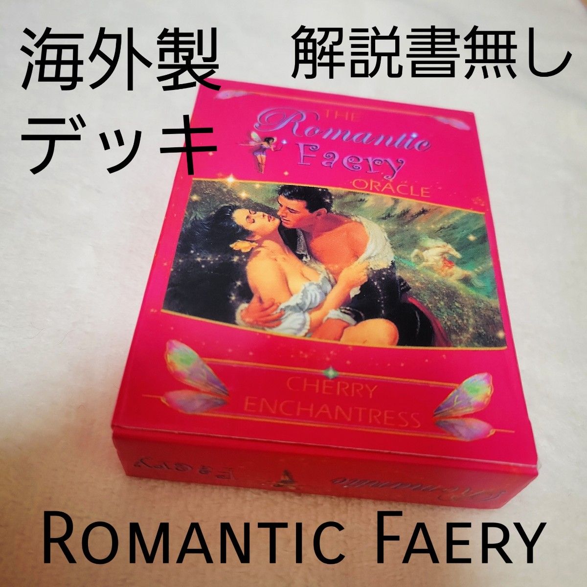 「海外版」「解説書なし」Romantic Faery ORACLE ロマンティックフェアリーオラクル 「値引きNO」