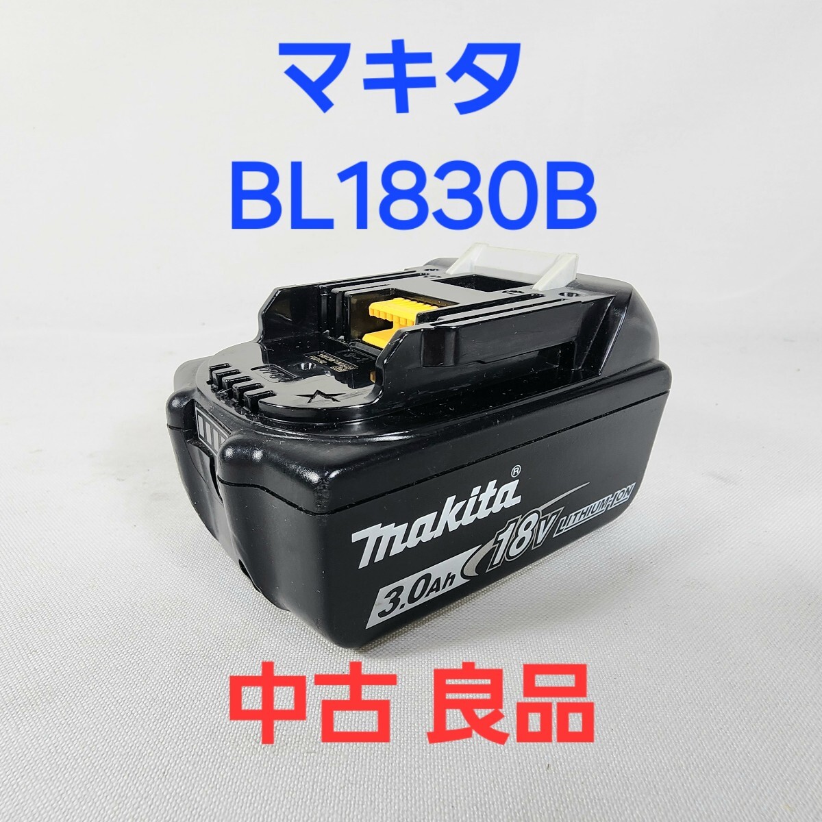 【良品】マキタ BL1830B バッテリー 18V 3.0Ah 大容量 残容量表示付き makita 純正品 予備に リチウムイオンの画像1