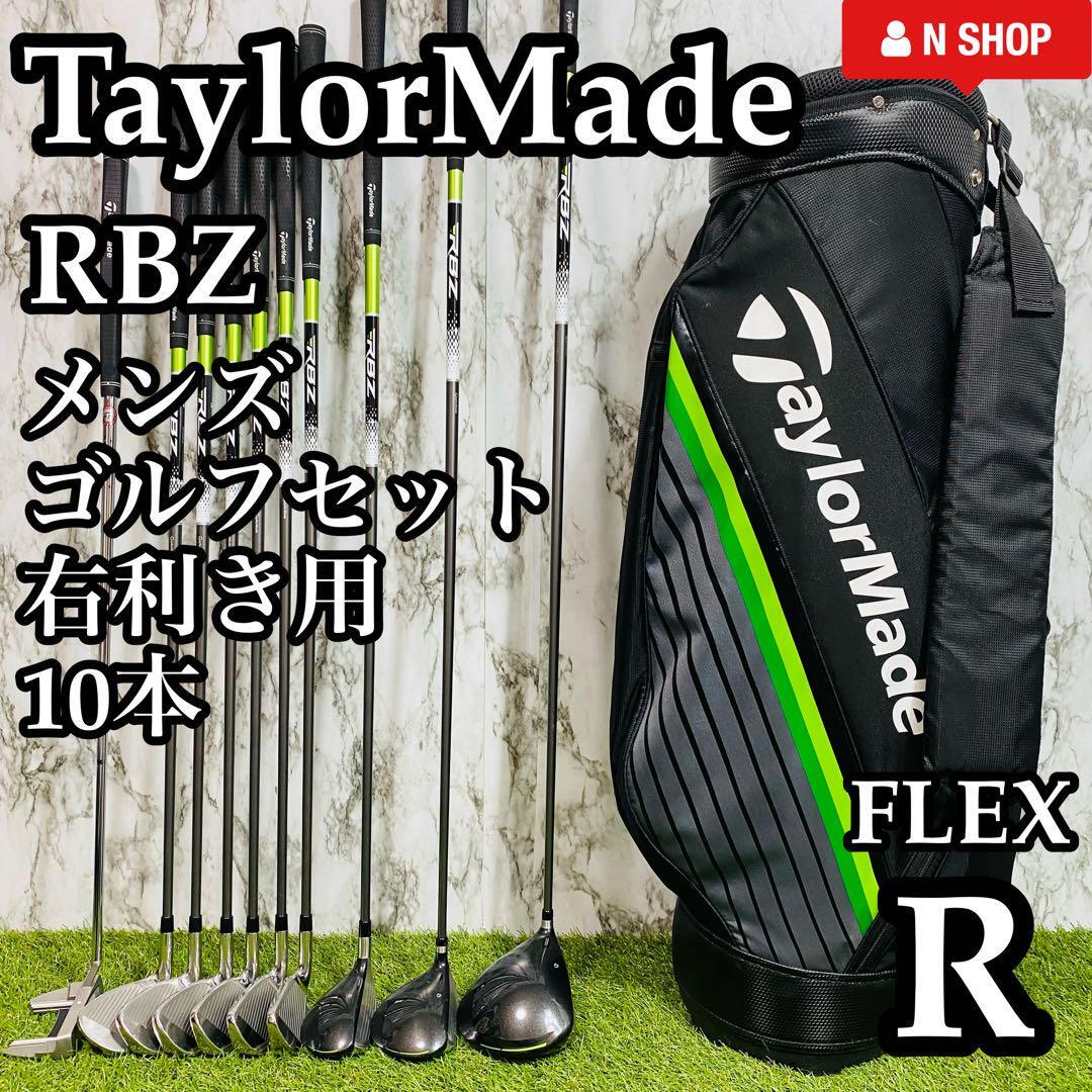 【良品】現行モデル TaylorMade テーラーメイド RBZ メンズゴルフセット クラブセット 10本 R_画像1