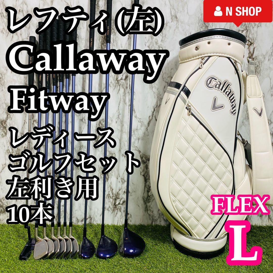 【貴重レフティ】Callaway Fitway キャロウェイ フィットウェイ レディースゴルフセット クラブセット 10本 L 左利き_画像1