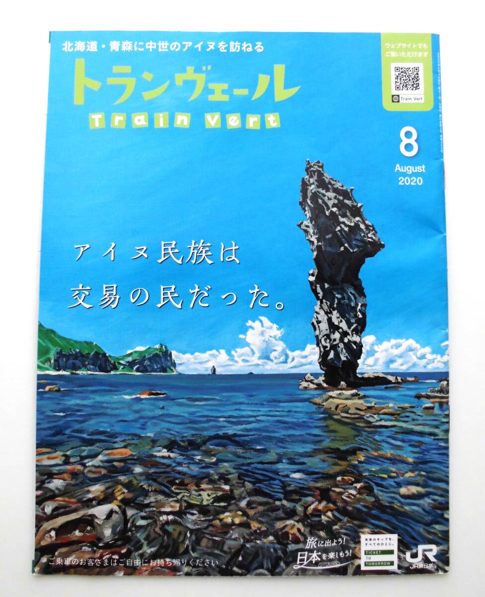 雑誌 冊子 トランヴェール Train Vert 2020年8月号 特集「アイヌ民族は交易の民だった。」 監修 瀬川拓郎 JR東日本_画像4