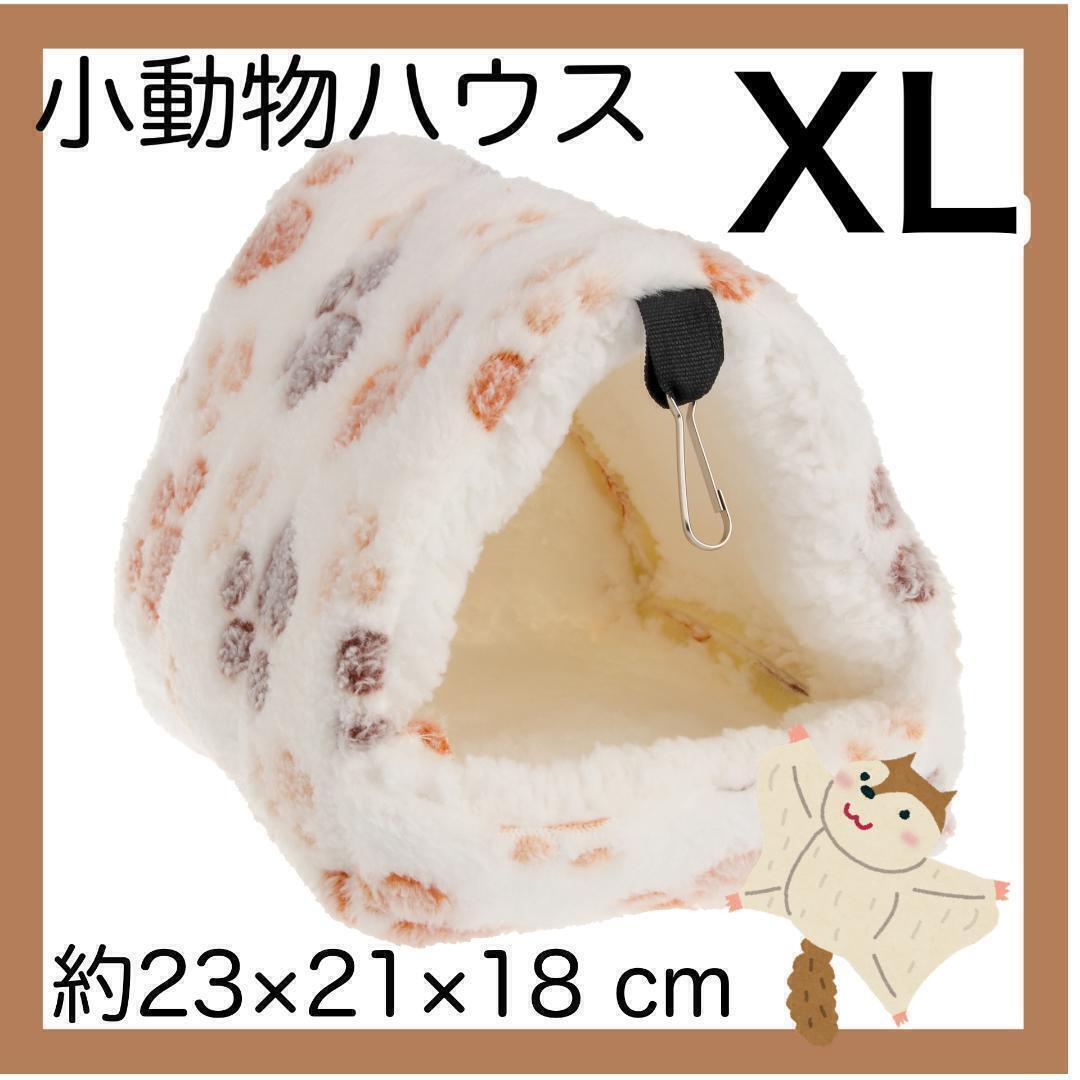 小動物ハウスXL ホワイト ハムスターデグー　チンチラ　吊下げ ペットのおうち 新品_画像1