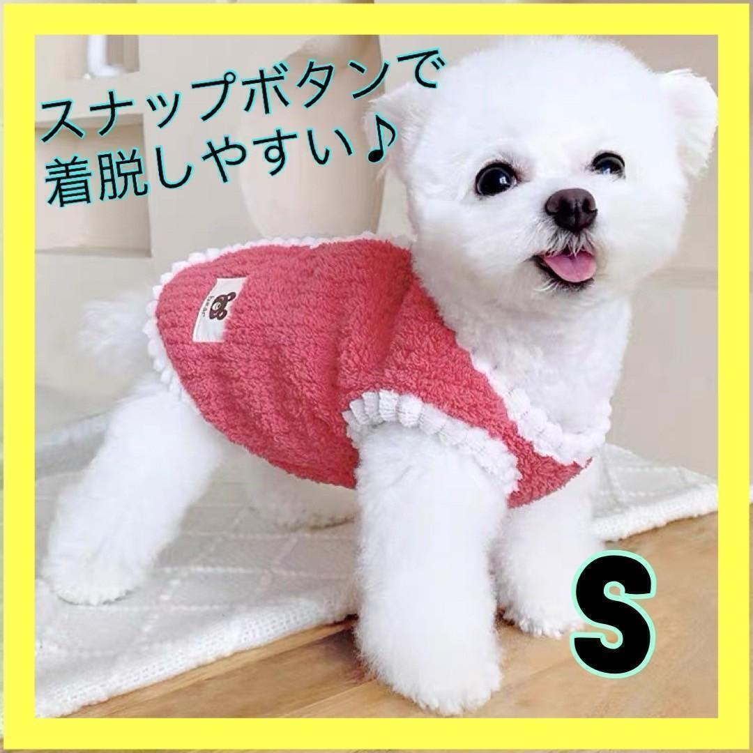 S 犬服　ベストドッグウェア　スナップボタン　背中ボタン　防寒　新品　もこもこ