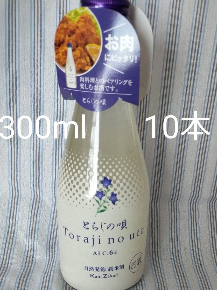 とらじの唄　日本酒　300ml　10本