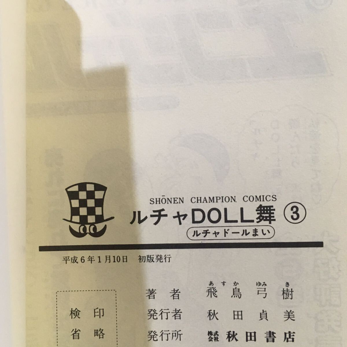 ルチャDOLL舞 全3巻s 飛鳥弓樹 秋田書店 各初版 新刊ニュースチラシ付き　ルチャドールまい 女子プロ母娘タッグバトル キャットファイト_画像9