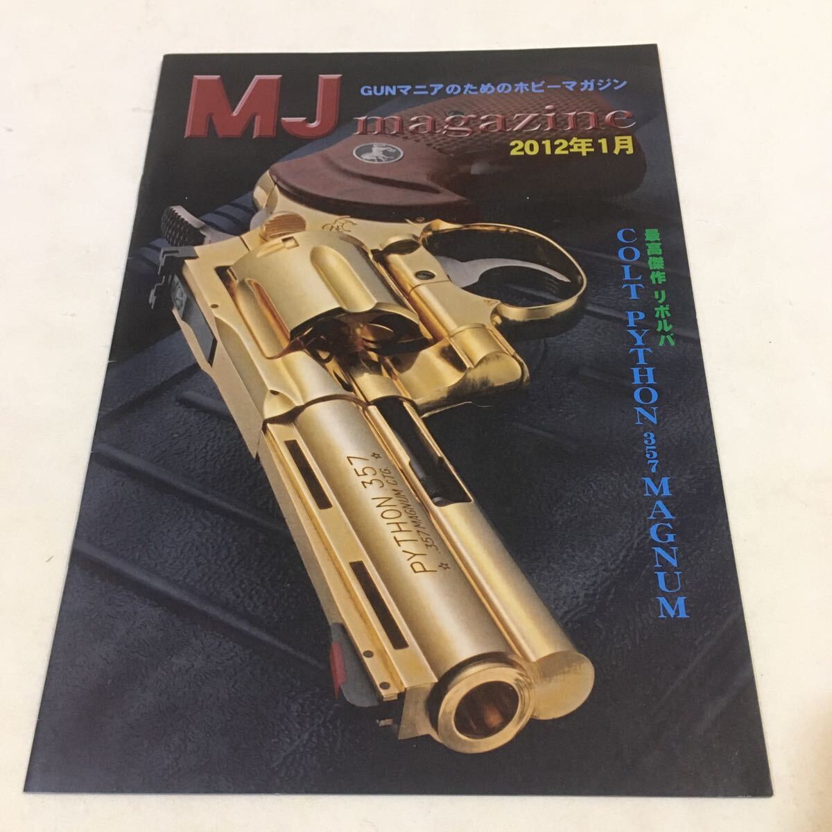 MJマガジン GUNマニアのためのホビーマガジン 2012年1月 B5判 32P コルトパイソン357マグナム 他 (B-1492)_画像1