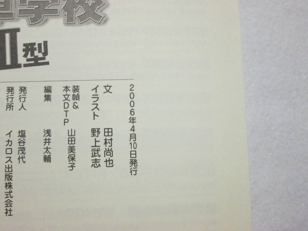 萌えよ！戦車学校 Ⅱ型 田村尚也/野上武志 イカロス出版 2006年初版 (B-1060)