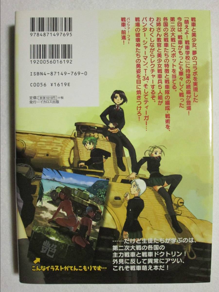 萌えよ！戦車学校 Ⅱ型 田村尚也/野上武志 イカロス出版 2006年初版 (B-1060)