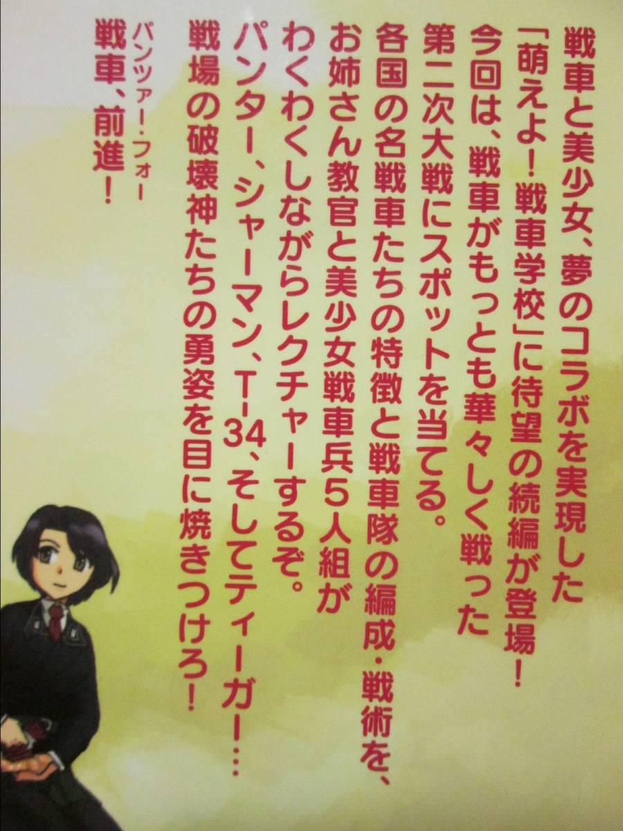 萌えよ！戦車学校 Ⅱ型 田村尚也/野上武志 イカロス出版 2006年初版 (B-1060)