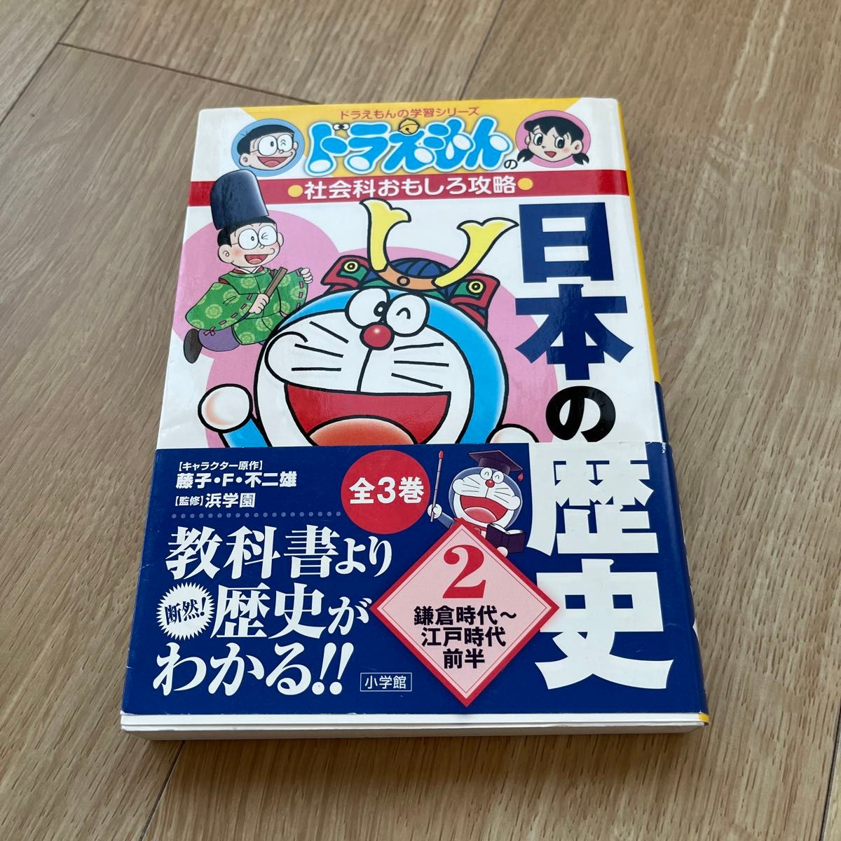 日本の歴史全3巻（ドラえもんの学習シリーズ　ドラえもんの社会科おもしろ攻略） 藤子・Ｆ・不二雄／キャラクター原作　浜学園／監修