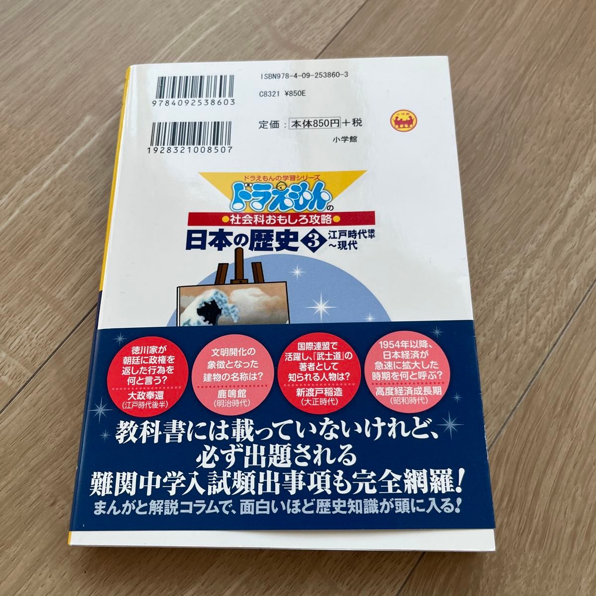 日本の歴史全3巻（ドラえもんの学習シリーズ　ドラえもんの社会科おもしろ攻略） 藤子・Ｆ・不二雄／キャラクター原作　浜学園／監修