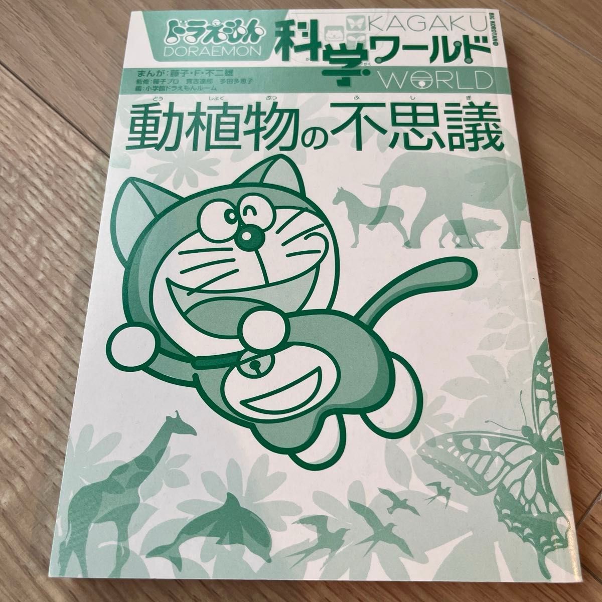 ドラえもん科学ワールド　５冊セット （ギフトケース入り） 藤子・Ｆ・不二雄　藤子プロ　他監修