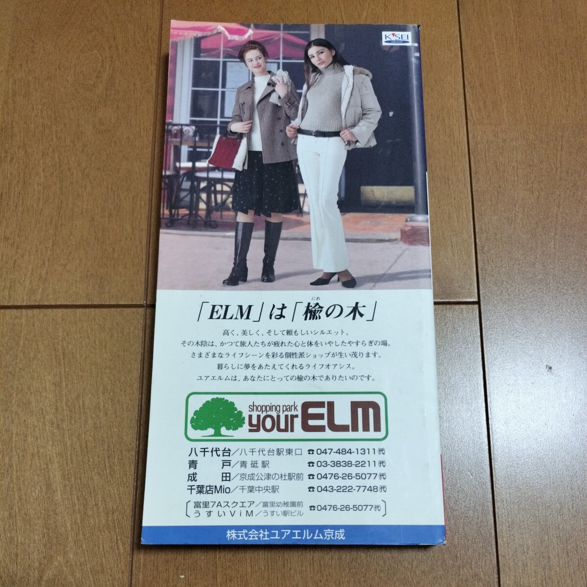 【中古品　現状渡】②時刻表　京成時刻表　平成16年10月30日　ダイヤ改正号　VOL.23　　　　鉄道　時刻表　京成電鉄_画像2