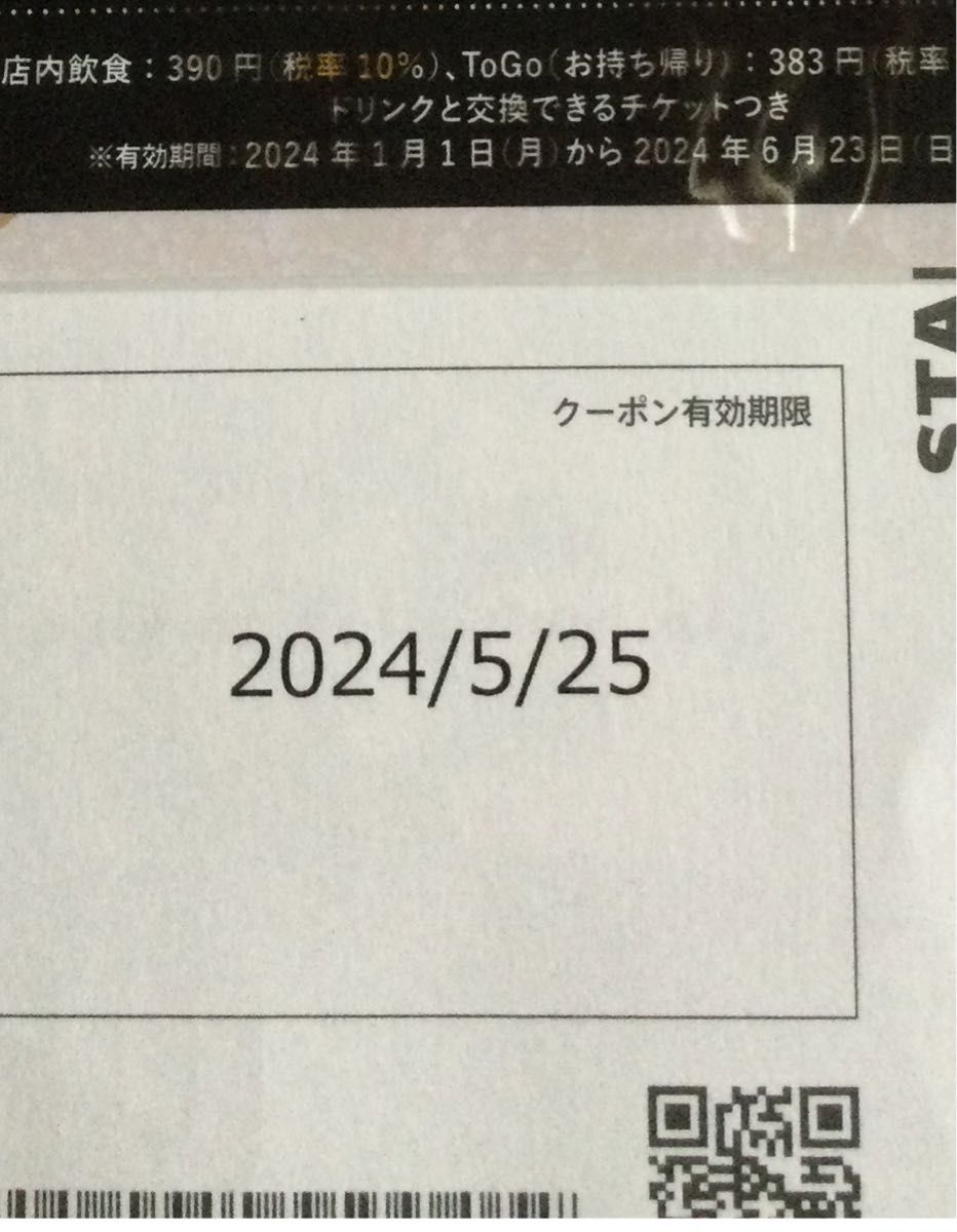 スタバドリンクチケット１枚とスタバ年賀状2枚＝合計３枚セット