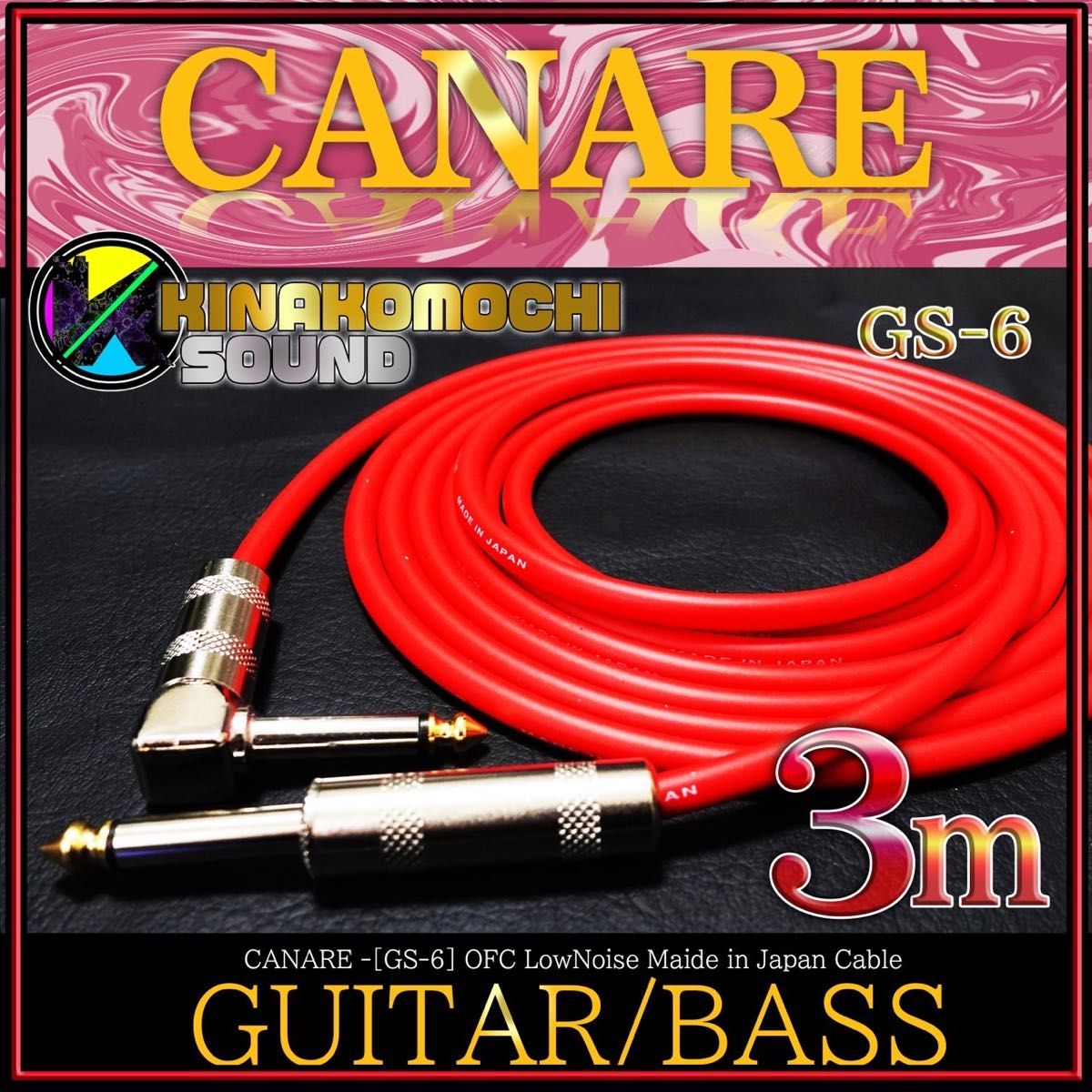 【新品】CANARE（カナレ）GS-6『3m』S/L【送料込】ギターシールド　R