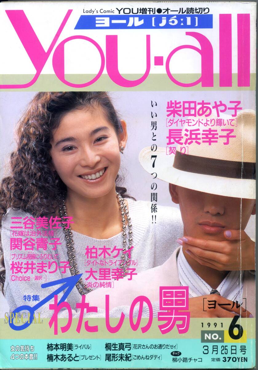 YOU増刊『You-all（ヨール）』1991年 NO.6（3月25日号）　柴田あや子　長浜幸子　三谷美佐子　桜井まり子　柏木ケイ　集英社　平成3年_画像5