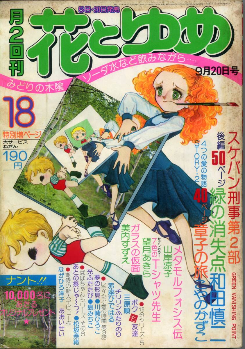 『花とゆめ』1976年第18号（9月20日号） 美内すずえ 三原順 山岸凉子 和田慎二 いなだひろみ こやのかずこ 島みちこ 昭和51年の画像6