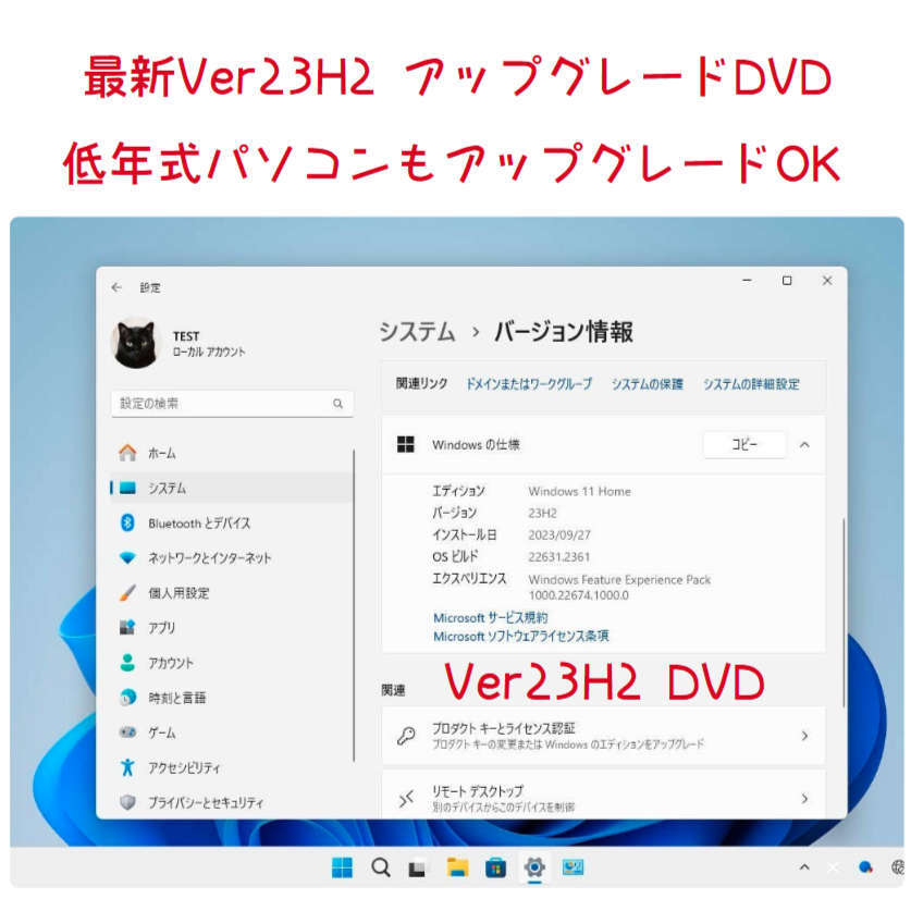 Windows11 最新Ver23H2 アップグレード専用 DVD 低年式パソコン対応 (64bit日本語版)_画像2