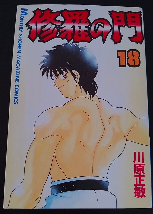【送料無料】川原正敏　修羅の門　18巻　初版　講談社