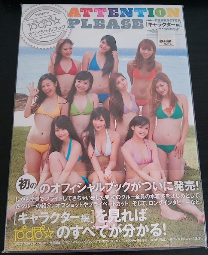 【送料無料】 PASSPO☆ 初版 奥仲麻琴サイン付き 写真集 ぱすぽ☆ オフィシャルブック ATTENTION PLEASE キャラクター編 希少品 入手困難
