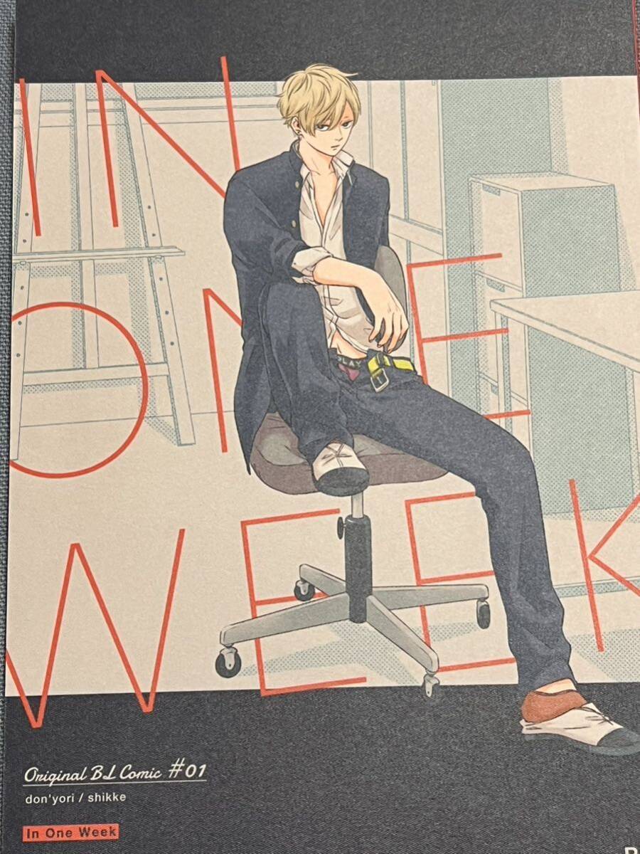 しっけ 同人誌 IN ONE WEEK どんより BL_画像1