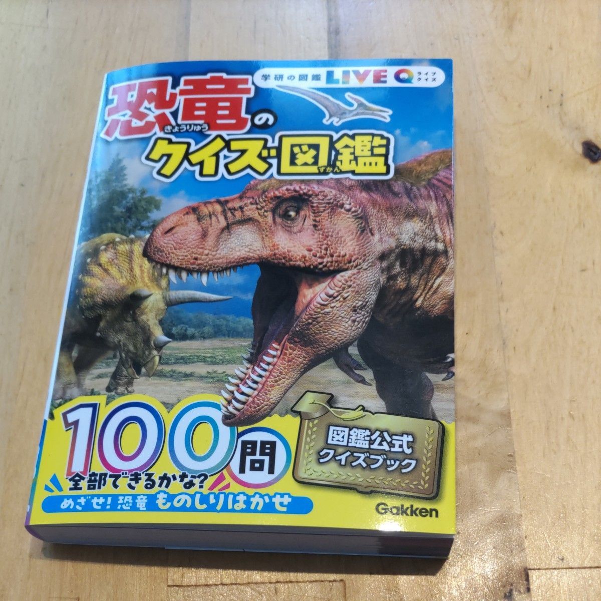  新品　未開封　恐竜のクイズ図鑑　学研の図鑑　クイズ　QUIZ