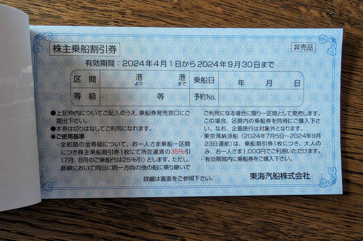 東海汽船 株主乗船割引券 10枚綴 株主サービス券付の画像3