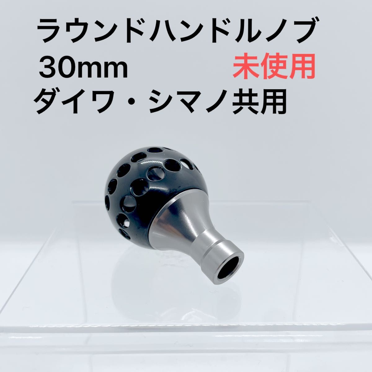 ラウンドハンドルノブ◆30mm 未使用　ダイワ　シマノ共用 ハンドルノブ ブラック