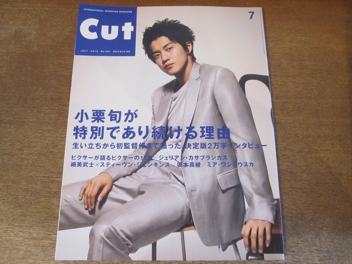 2405ST●Cut カット 267/2010.7●表紙：小栗旬/ジュリアン・カサブランカス/細美武士×スティーヴンジェンキンス/坂本真綾/サーシャグレイ_画像1