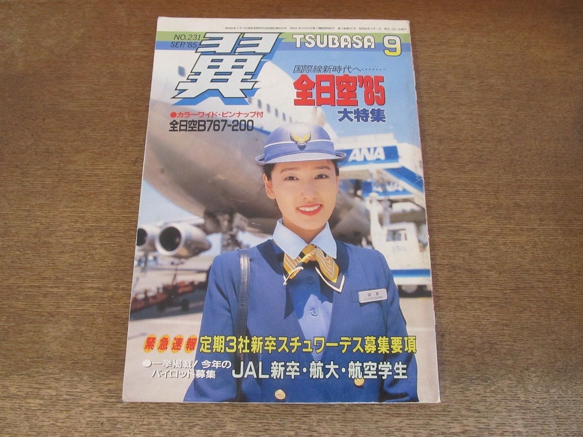 2405ST●月刊 翼 つばさ 231/1985.9●特集：全日空’85/定期3社新卒スチュワーデス募集要項/JAL新卒・航大・航空学生パイロット募集_画像1