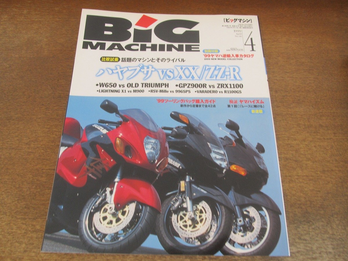 2405ND●ビッグマシン BiG MACHINE 46/1999.4●比較試乗ハヤブサ VS CBR1100XX ZZ-R1100/W650 VS オールドトライアンフ/GPZ900R VS ZRX1100_画像1