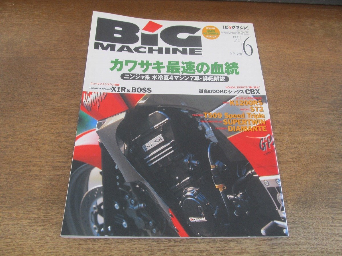 2405ND●ビッグマシン BiG MACHINE 24/1997.6●カワサキ最速の血統/ハンウィックハラムX1R/BMW K1200RS/DUCATI ST2/ホンダスピリッツ5 CBX_画像1