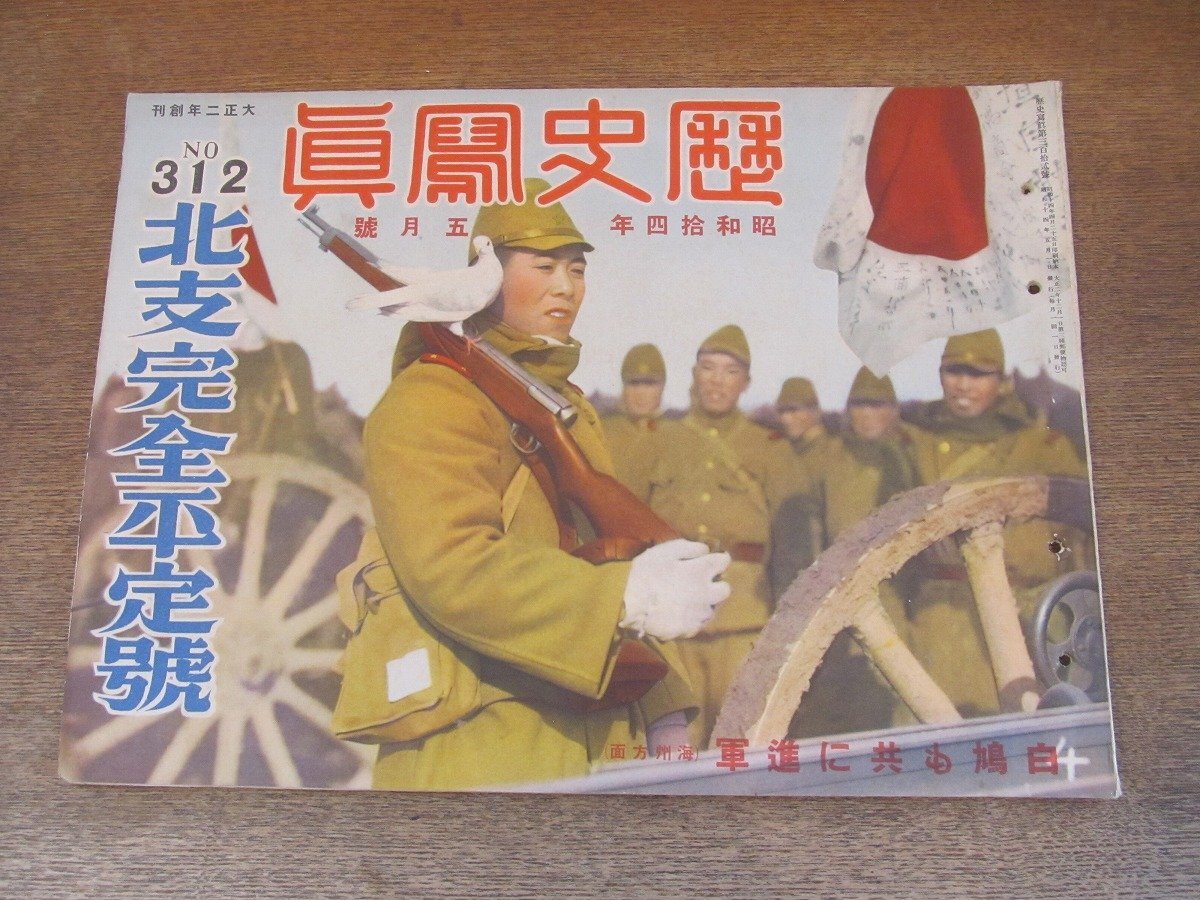 2405MK●歴史写真 312/1939昭和14.5●北支完全平定号/天馬征空のドイツ/修水河畔大殲滅戦/海南島活躍の皇軍/宇野千代北原武夫藤田嗣治/戦前_画像1