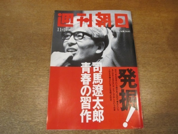 2101ND●週刊朝日 1996平成8.11.1●発掘 司馬遼太郎20代の幻の習作/田原総一朗×矢野絢也/林真理子×鈴木蘭々/馬渕英里何/青山雛/是枝裕和_画像1