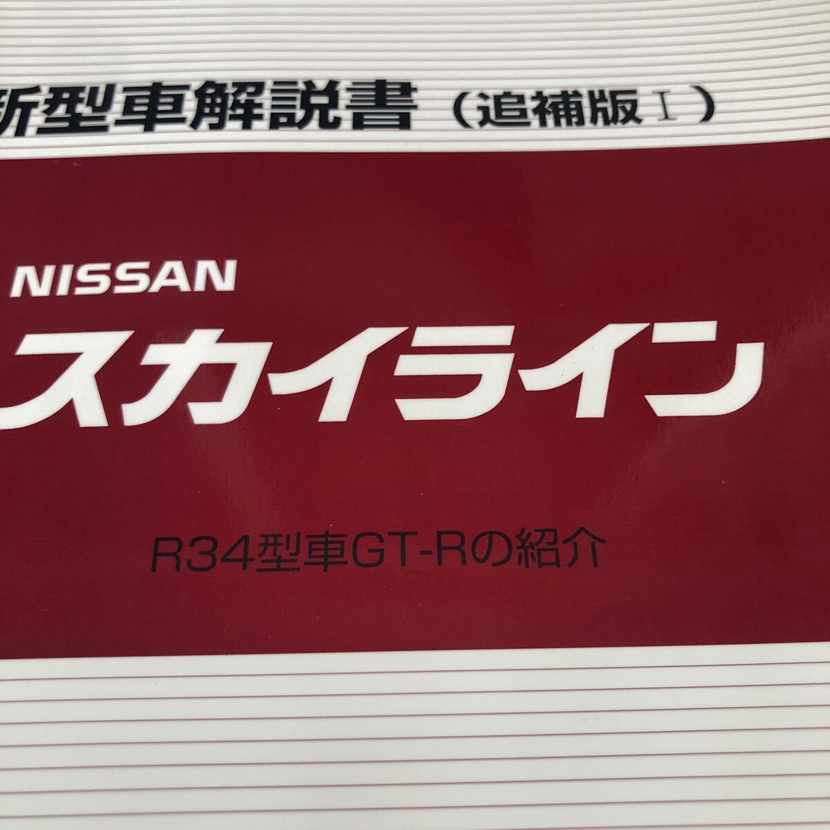 日産 スカイラインR34型 新型車解説書 新型車解説書(追補版I) 2冊セット　サービスマニュアル 整備要領書 NISSAN 1998 1999_画像4