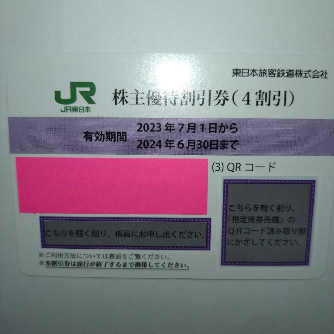 番号通知可 JR東日本 株主優待割引券（1枚で片道4割引）1枚（有効期限2024年6月30日)の画像2