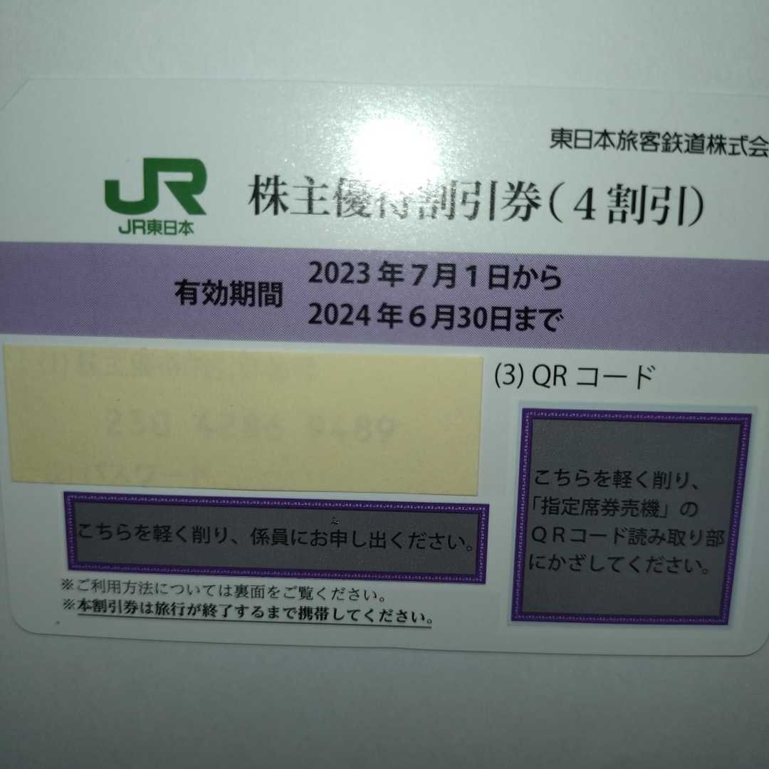 番号通知可 JR東日本 株主優待割引券（1枚で片道4割引）1枚（有効期限2023年7月1日~2024年6月30日)_画像2
