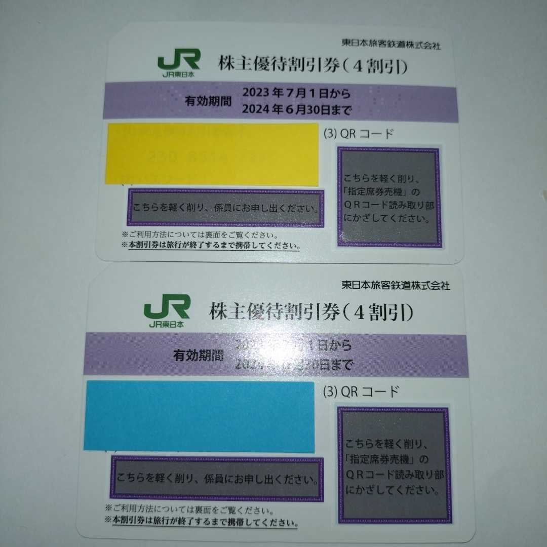 番号通知可 JR東日本 株主優待割引券（1枚片道4割引き）２枚セット（有効期限2024年6月30日)_画像1
