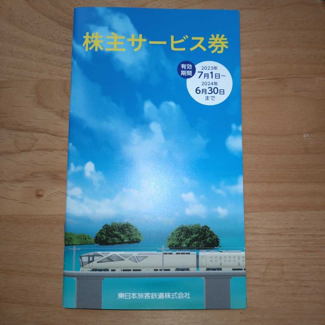 JR東日本 株主サービス券 冊子 JRE MALLクーポン 鉄道博物館入館割引券 優待の画像1