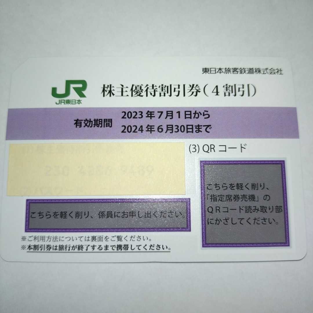  number notification possible JR East Japan stockholder hospitality discount ticket (1 sheets one way 4 discount .)2 pieces set ( have efficacy time limit 2023 year 7 month 1 day ~2024 year 6 month 30 day )