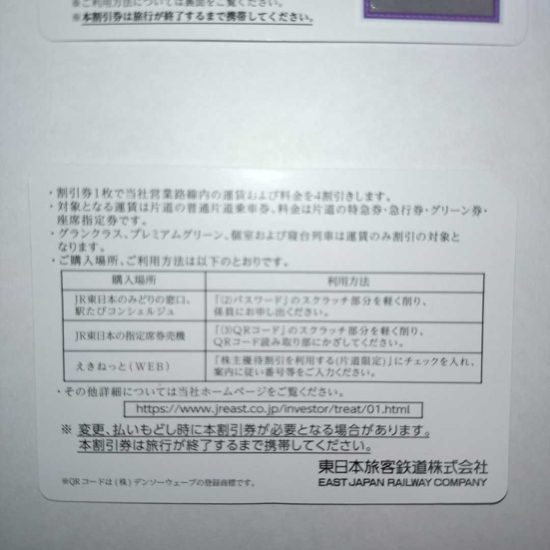  number notification possible JR East Japan stockholder hospitality discount ticket (1 sheets one way 4 discount )2 pieces set ( have efficacy time limit 2024 year 6 month 30 day )