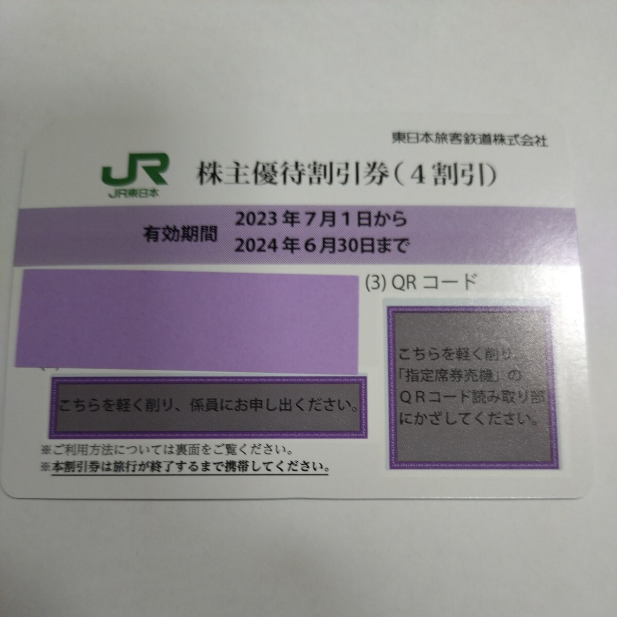 番号通知可 JR東日本 株主優待割引券（1枚で片道4割引）1枚（有効期限2023年7月1日~2024年6月30日)の画像1