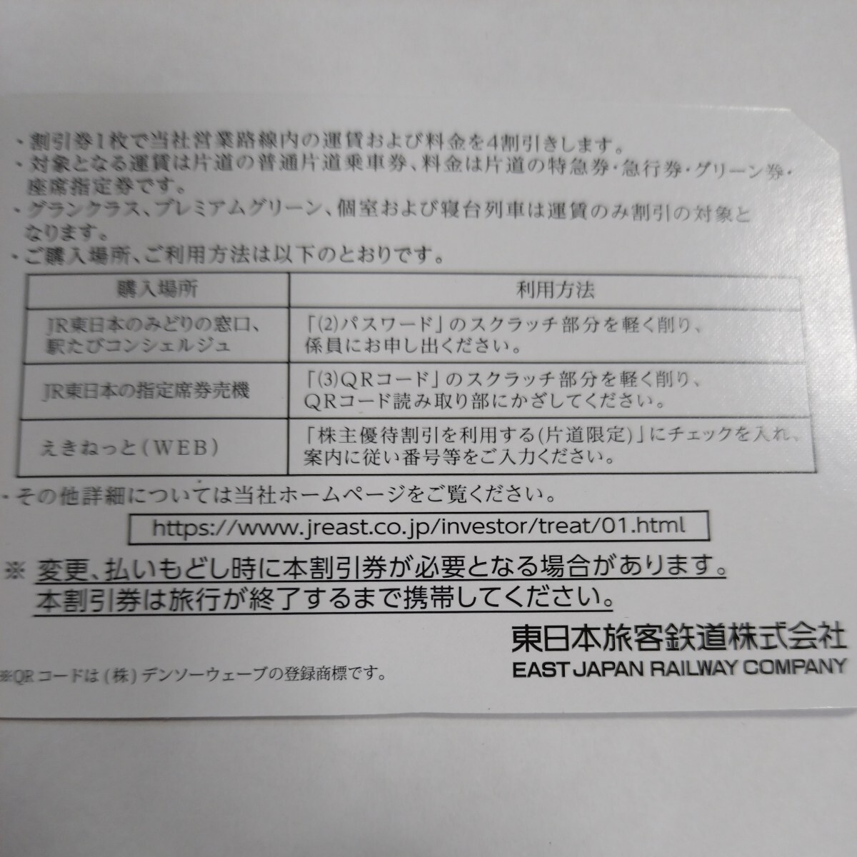 番号通知可 JR東日本 株主優待割引券（1枚で片道4割引）1枚（有効期限2023年7月1日~2024年6月30日)の画像3