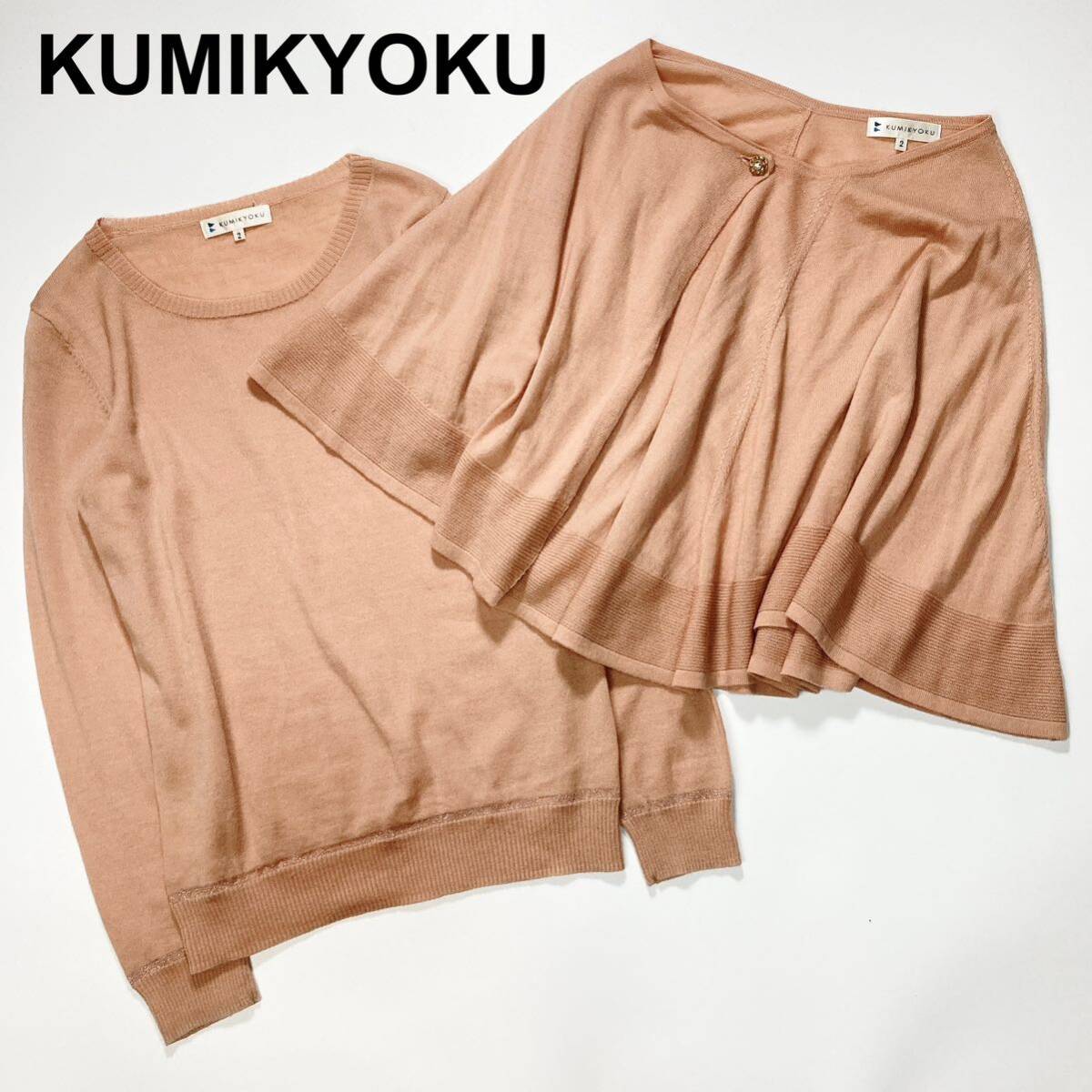 KUMIKYOKU Kumikyoku k Miki .k ensemble knitted cardigan sweater 2 lady's B42429-114