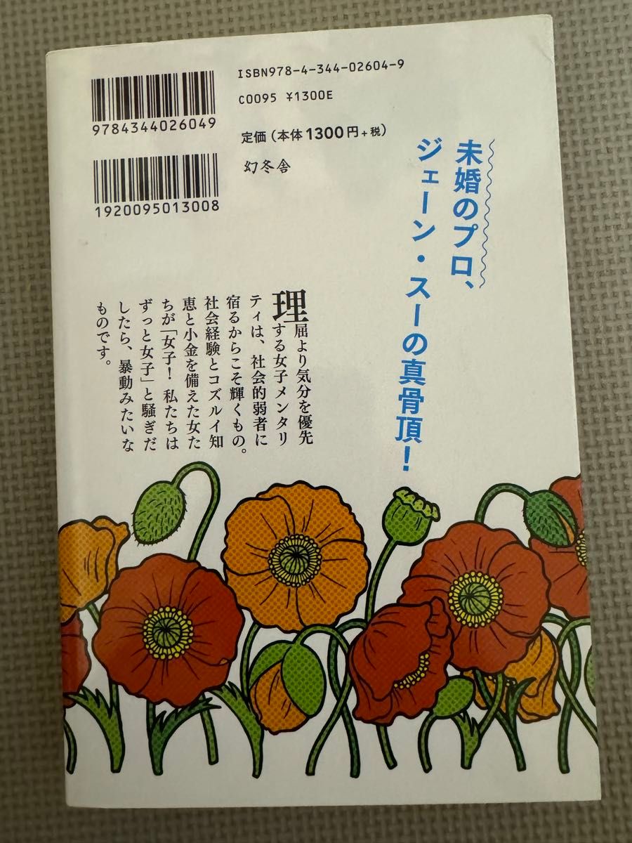 貴様いつまで女子でいるつもりだ問題 ジェーン・スー／著